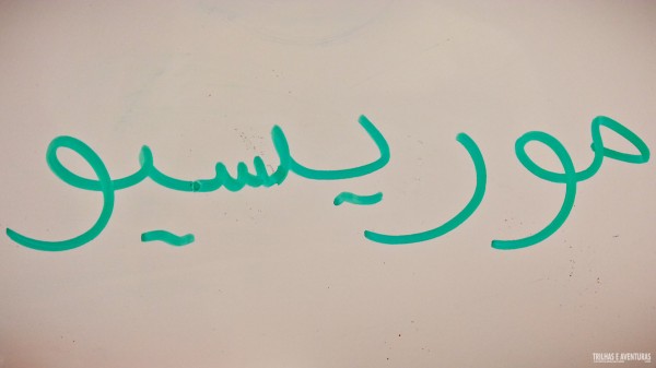 "Mauricio" escrito em Árabe :)